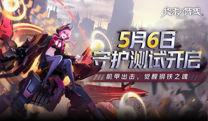 【游戏特色】5.6日守护测试开启，游戏特色抢先看！截图