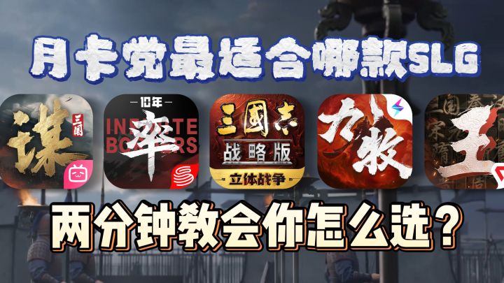 月卡党最适合哪款SLG,2分钟教会你怎么选择?截图