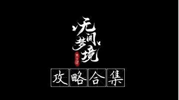 《无间梦境·来生戏》图文攻略合集【附高能提醒】