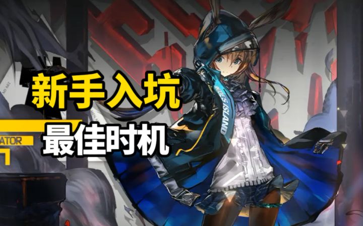 【明日方舟】新手如何丝滑入坑？一个视频告诉你！截图