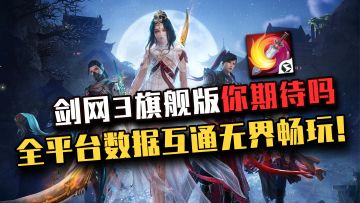 【剑网3旗舰版】PC端与移动端数据互通！公平游戏不卖数值！赛季制度轻松入坑！这款运营了14年依然坚挺的国风武侠游戏，带给我们太多惊喜了！