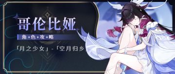 【V月之四】月体系必备 哥伦比娅全面解析