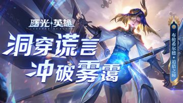 新皮肤爆料 | 布伦希尔德·追猎之瞳：逃不过，我的眼睛