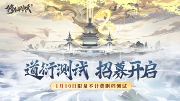 《修仙时代》「道衍测试」社群招募现已开放