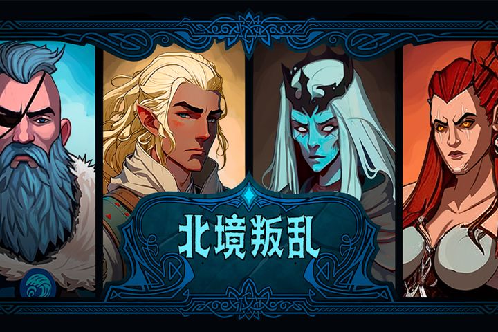 发钱啦!超唯美单机卡牌北境叛乱有奖体验活动开启!截图