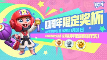 社区活动 | 四周年派对，限定社区赛奖杯！