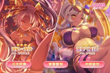新角色★3「涅妃＝涅菈」&★3「涅亚（夏日）」登场预告