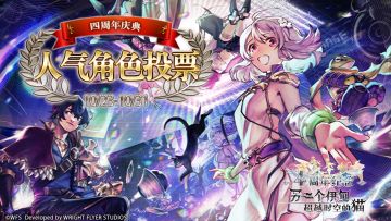 周年庆典丨《另一个伊甸》四周年人气角色投票活动开启！