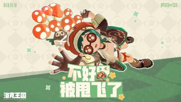 糟糕，不小心被九幽菇甩飞了！