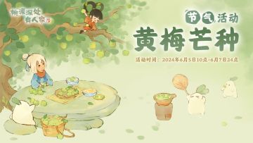 芒种节气活动预告