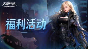 《天墟传说》1月15日首测福利发放公告