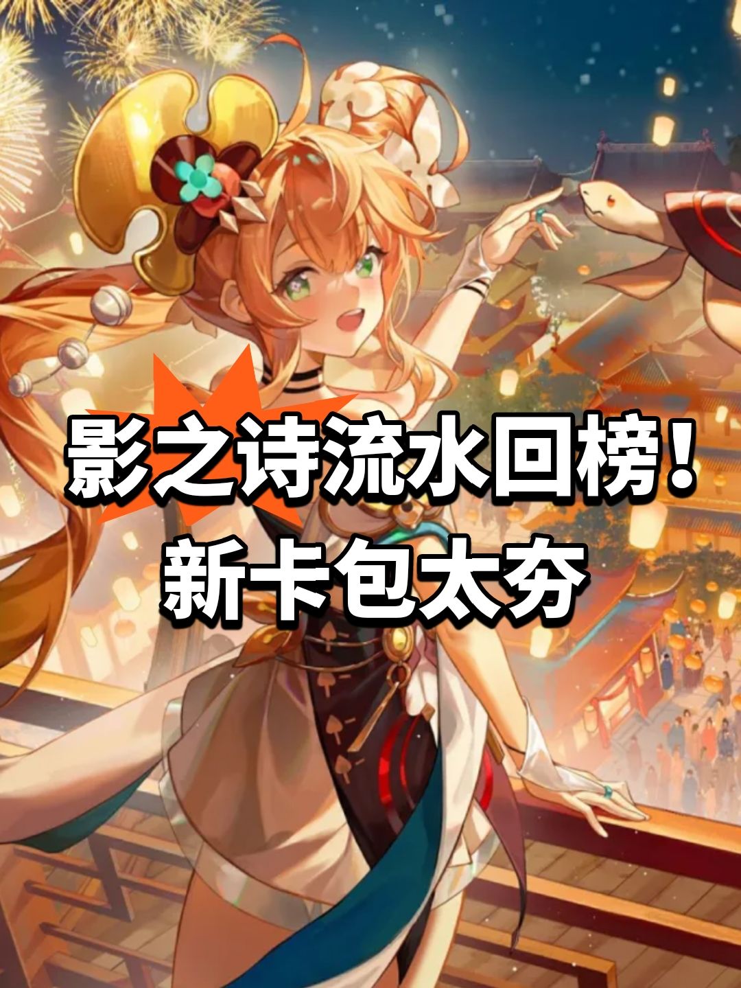 影之诗流水回榜!新卡包太夯 1