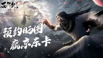 【已开奖】晒预约截图抽京东卡周边好礼！这一次，由你解救悟空！