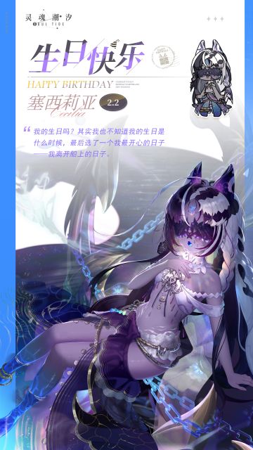 「深海歌者-塞西莉亚」2.2生日快乐