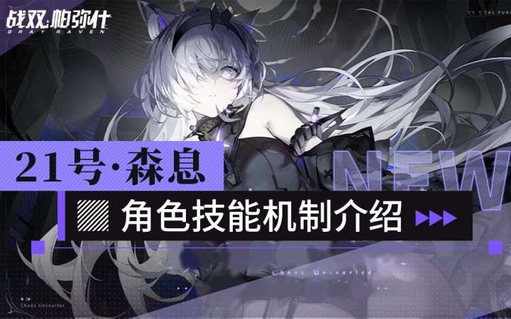 【战双帕弥什】「21号·森息」角色技能机制介绍截图