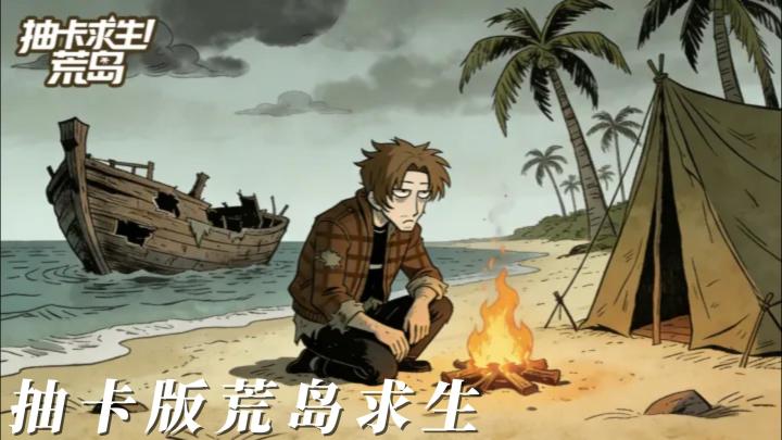 《抽卡求生：荒岛》：当抽卡撞上荒野求生，每一步都是未知的惊喜截图