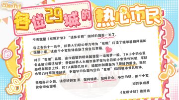 《左眼计划》请多关照测试关服提醒&给热心市民的感谢信