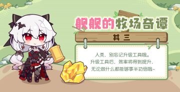 舰舰的牧场奇谭丨活动进行中