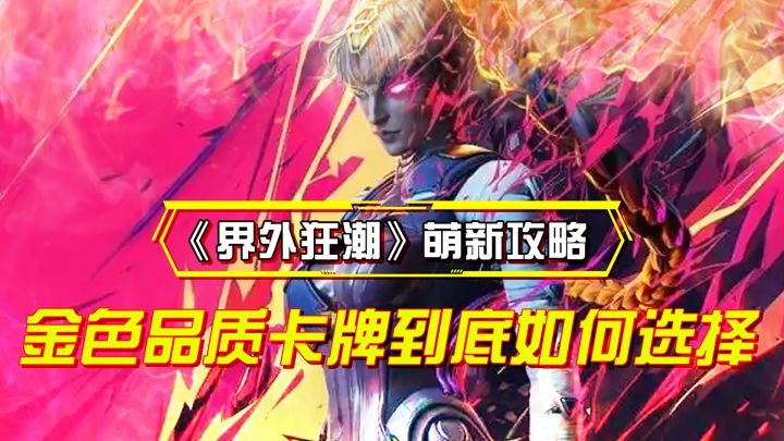 感染模式中金色品质的卡牌到底如何选择?截图