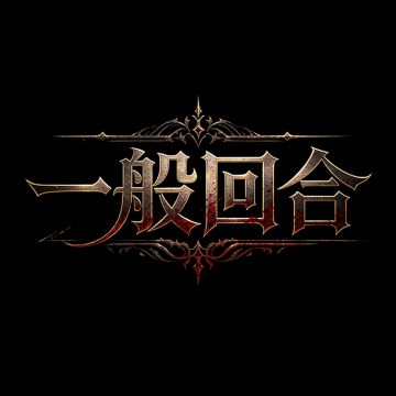【一般回合】2026.5.12更新