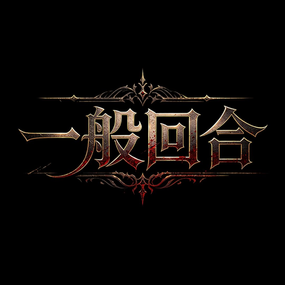 【一般回合】新区预告~ 1