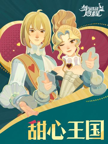 「甜心王国」时装展示丨在甜蜜的童话王国浪漫冒险