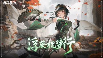 《战双帕弥什》新版本「浮英枕梦行」PV公开 | 悠山百转，梦醒觉空