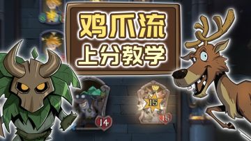 鸡爪流上分教学