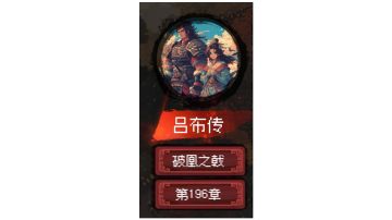 吕布线 结局2「破凰之戟」