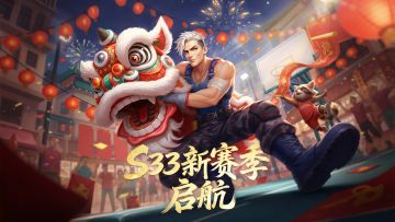 S33赛季全面开启：锋芒再露，制霸篮下！