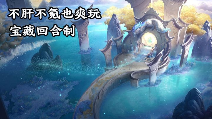 原来真有不肝不氪也能爽玩的回合制游戏!截图