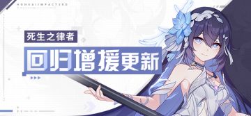 【公告】回归活动丨死生之律者加入角色增援