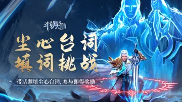剑尘心十级学者挑战，截图填台词赢钻石好礼