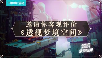 【已开奖】《透视梦境空间》是一款你推荐的视错觉解谜手游吗？TapTap邀你做出客观评价