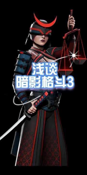 浅谈暗影格斗3，TapTap4.8 高分 游戏