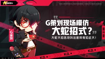 【策划日常】全明星激斗项目组模仿大蛇招式？大招还有如此多种说法？！