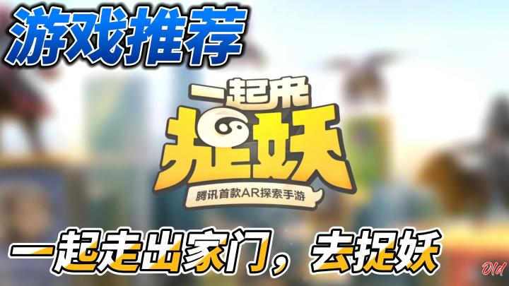 一起走出家门，一起去捉妖截图