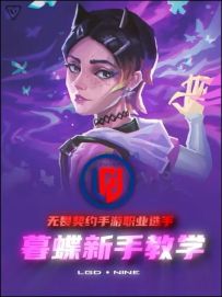 无畏契约手游！新英雄暮蝶新手保姆级教学！