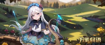 《Sdorica 万象物语》湛蓝赋魂—『爱黛儿SP』请欣赏这乐曲~