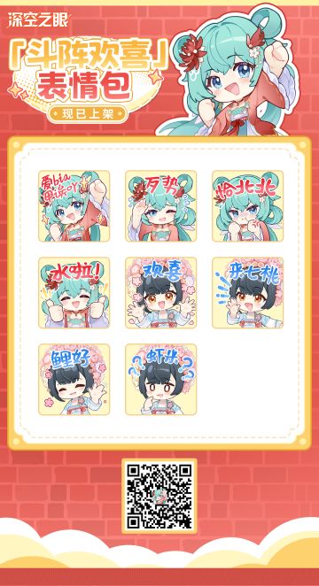 《深空之眼》「斗阵欢喜」系列表情包发布！