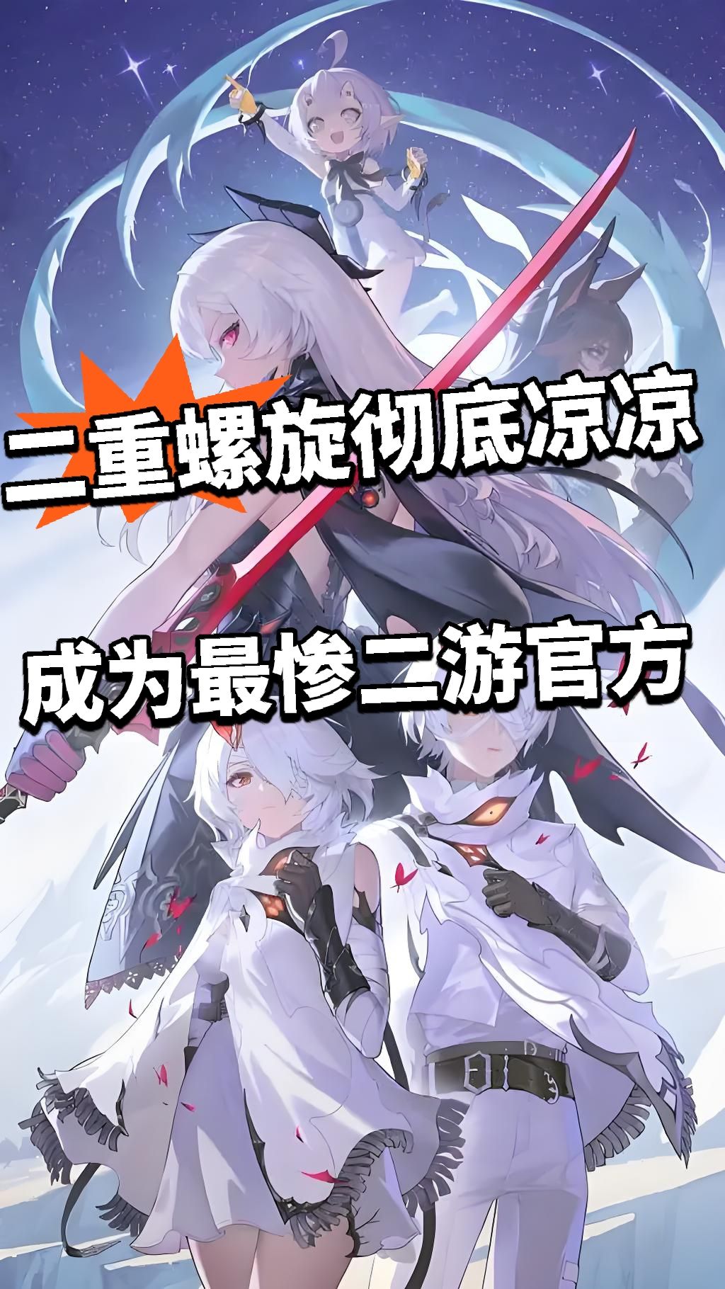 二重螺旋成为最惨二游?根本没人玩! 1