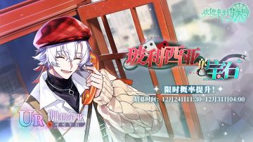 「玻利西亚的宝石」复刻活动详情一览