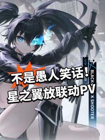 不是愚人笑话！星之翼放联动PV