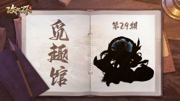 【已发奖】【觅趣馆】第29期：周郎年少，正雄姿历落，江东人杰（有奖互动）