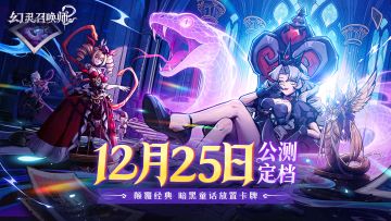 《幻灵召唤师》公测定档12月25日！这一次，直面童话的黑暗面