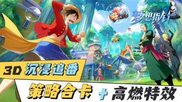 高燃剧情3D演出，摸鱼策略两不误，快和我一起做海贼王的男人吧！