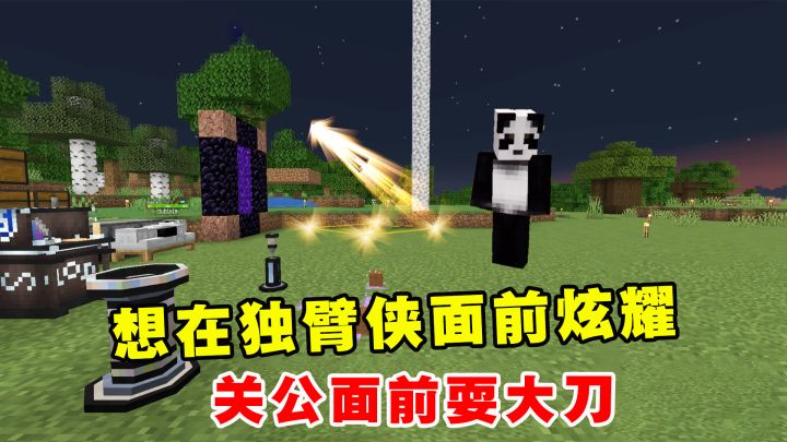 我的世界魔法艺术4:想在独臂侠面前炫耀一下,关公面前耍大刀截图