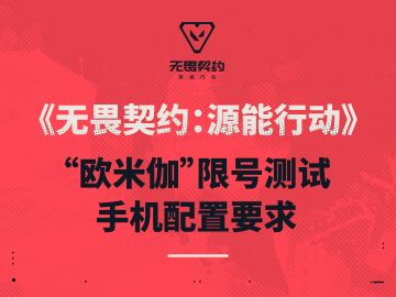 “代号：欧米伽”限号测试机型配置要求