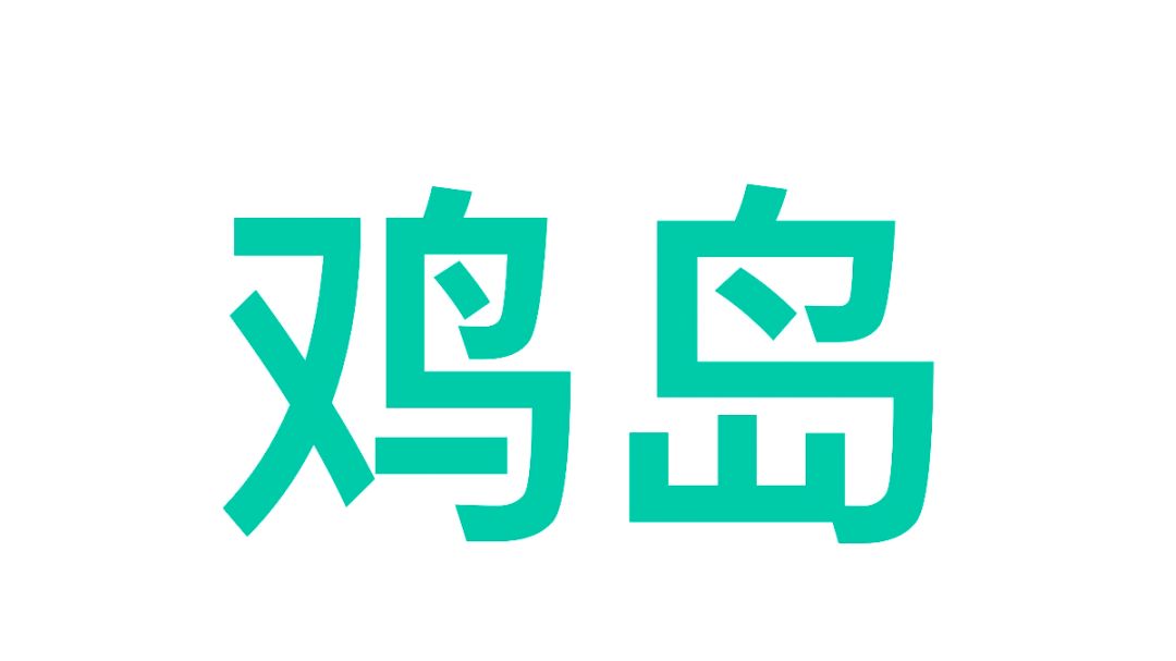 【鸡岛】鸡岛规划攻略（有移植点）截图