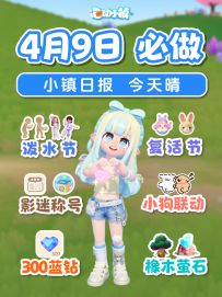 4月9日泼水节复活节 300蓝钻 线条小狗联动